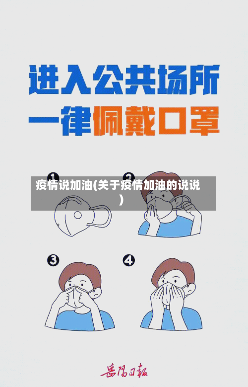 疫情说加油(关于疫情加油的说说)