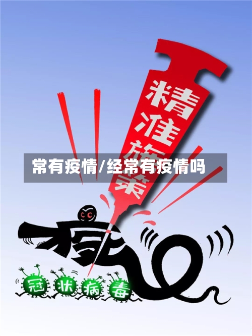 常有疫情/经常有疫情吗