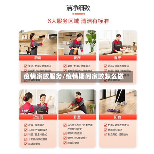 疫情家政服务/疫情期间家政怎么做