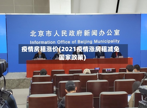 疫情房租涨价(2021疫情涨房租减免国家政策)