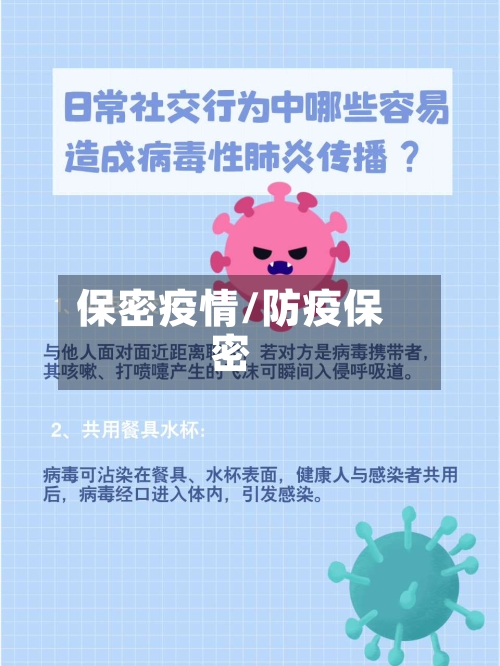 保密疫情/防疫保密