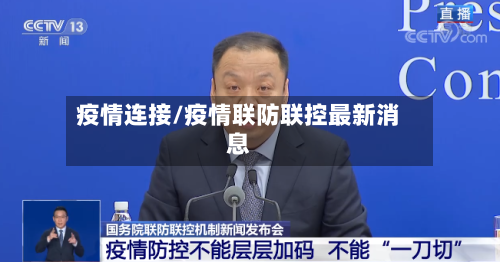 疫情连接/疫情联防联控最新消息