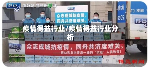 疫情得益行业/疫情得益行业分析