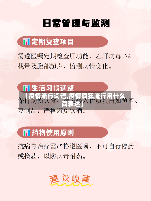 【疫情流行词语,疫情疯狂流行用什么词表达】