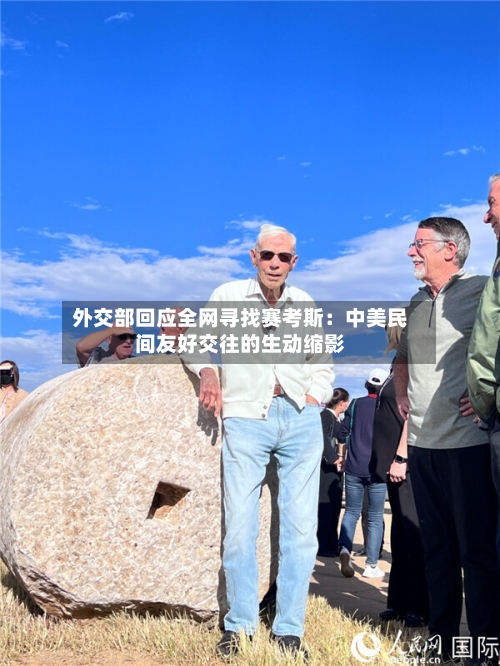 外交部回应全网寻找赛考斯:中美民间友好交往的生动缩影