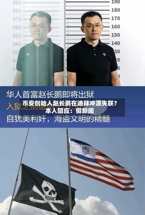 币安创始人赵长鹏在迪拜冲浪失联?本人回应:假新闻
