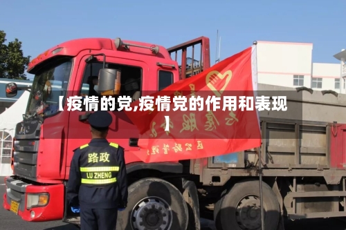 【疫情的党,疫情党的作用和表现】