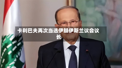 卡利巴夫再次当选伊朗伊斯兰议会议长