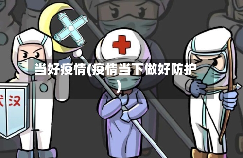 当好疫情(疫情当下做好防护)