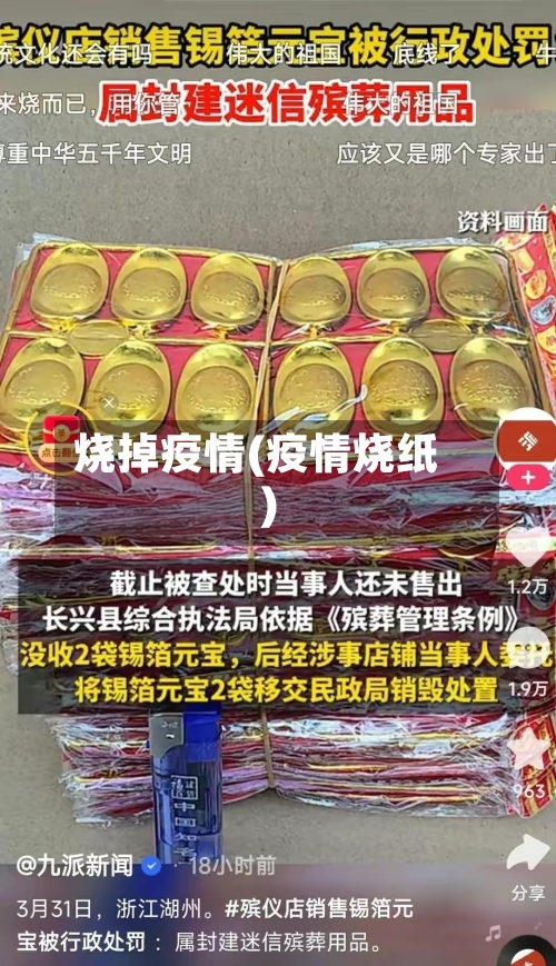 烧掉疫情(疫情烧纸)
