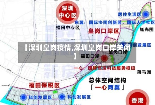 【深圳皇岗疫情,深圳皇岗口岸关闭】