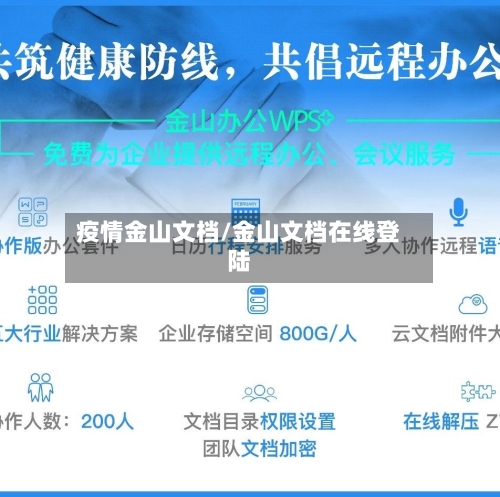 疫情金山文档/金山文档在线登陆