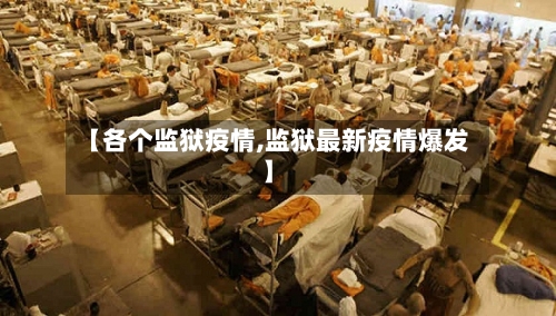 【各个监狱疫情,监狱最新疫情爆发】