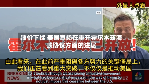 油价下挫 美国宣扬在重开霍尔木兹海峡协议方面的进展