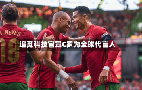 追觅科技官宣C罗为全球代言人