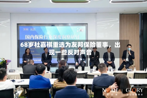 68岁杜嘉祺重选为友邦保险董事，出现一些反对声音
