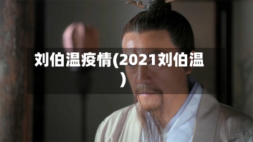 刘伯温疫情(2021刘伯温)