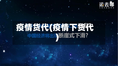 疫情货代(疫情下货代)-第1张图片