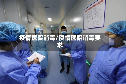 疫情医院消毒/疫情医院消毒要求