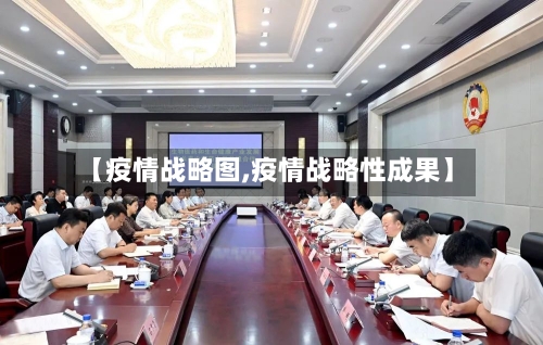 【疫情战略图,疫情战略性成果】