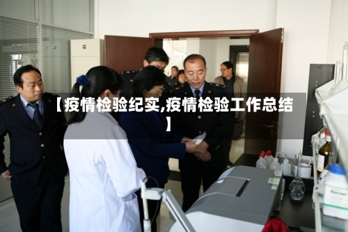 【疫情检验纪实,疫情检验工作总结】