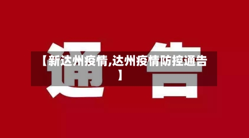 【新达州疫情,达州疫情防控通告】
