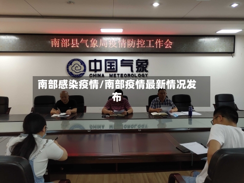 南部感染疫情/南部疫情最新情况发布