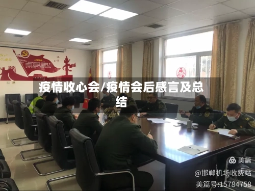 疫情收心会/疫情会后感言及总结