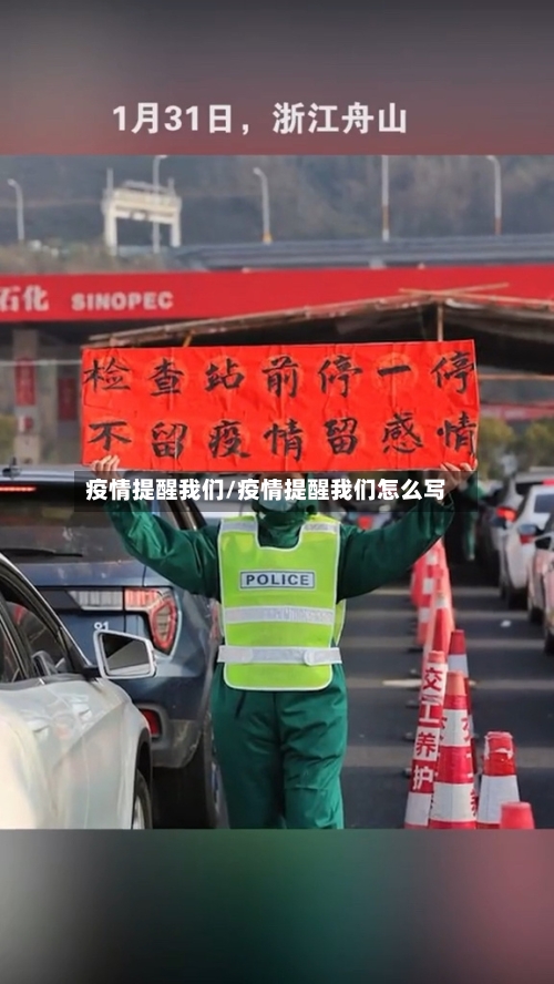 疫情提醒我们/疫情提醒我们怎么写