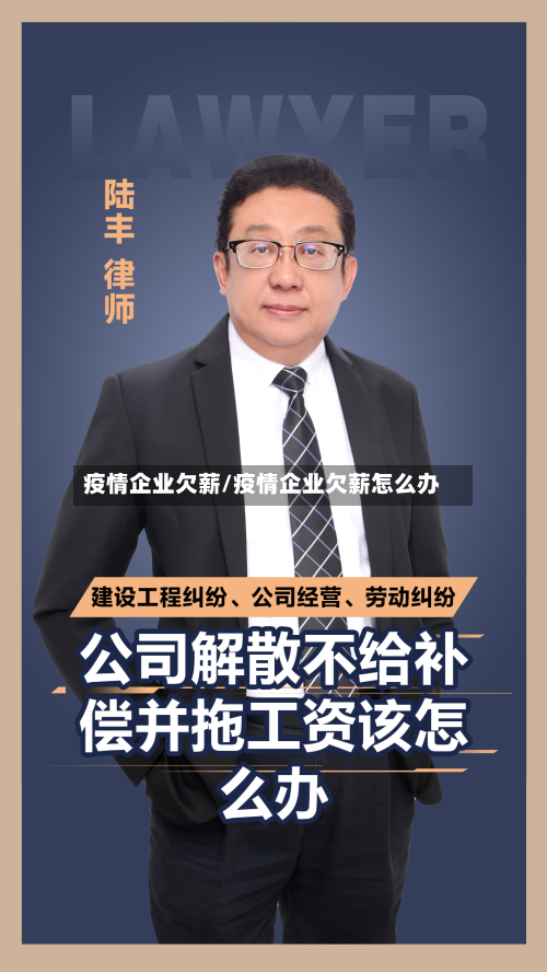 疫情企业欠薪/疫情企业欠薪怎么办