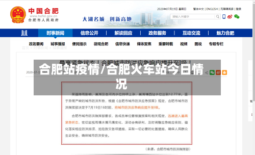 合肥站疫情/合肥火车站今日情况