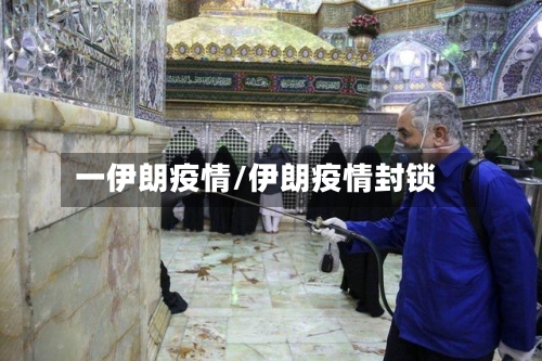 一伊朗疫情/伊朗疫情封锁