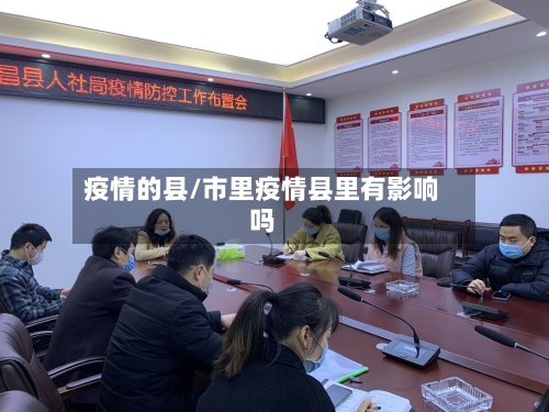 疫情的县/市里疫情县里有影响吗