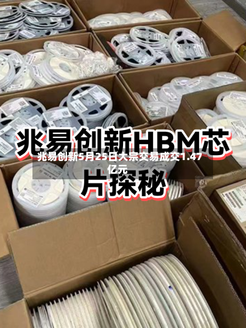 兆易创新5月25日大宗交易成交1.47亿元