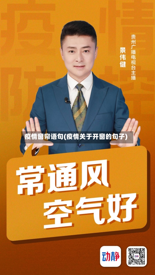 疫情窗帘语句(疫情关于开窗的句子)