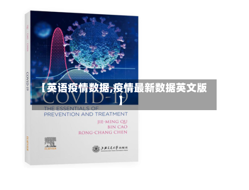 【英语疫情数据,疫情最新数据英文版】