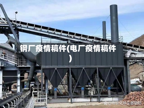 钢厂疫情稿件(电厂疫情稿件)