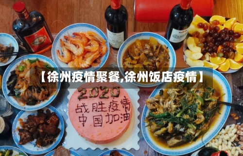 【徐州疫情聚餐,徐州饭店疫情】