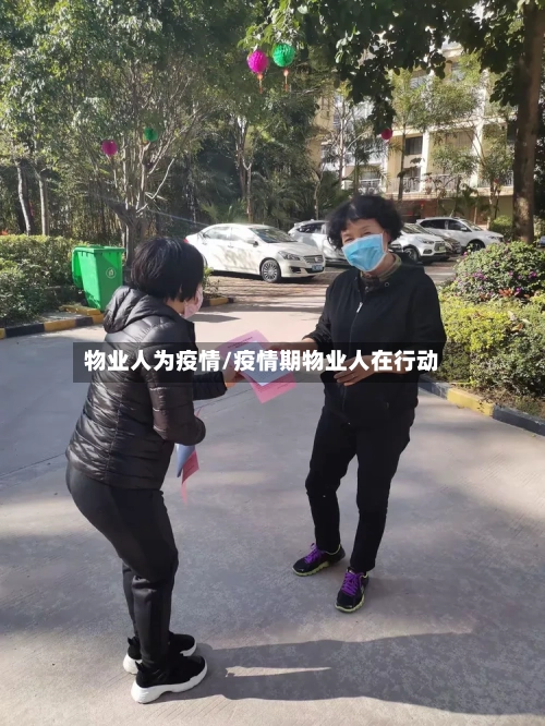 物业人为疫情/疫情期物业人在行动