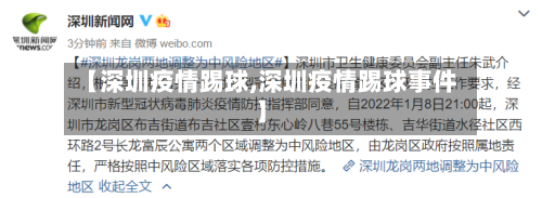 【深圳疫情踢球,深圳疫情踢球事件】