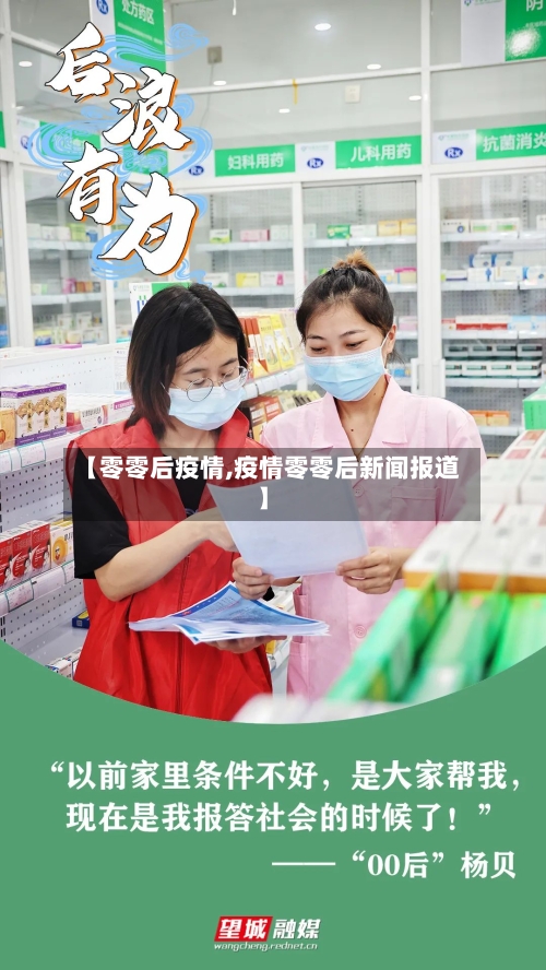 【零零后疫情,疫情零零后新闻报道】