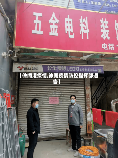 【徐闻港疫情,徐闻疫情防控指挥部通告】