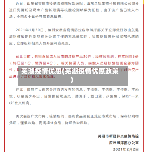芜湖疫情优惠(芜湖疫情优惠政策)
