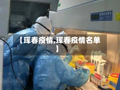 【珲春疫情,珲春疫情名单】