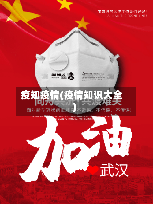 疫知疫情(疫情知识大全)