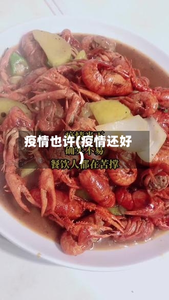 疫情也许(疫情还好)