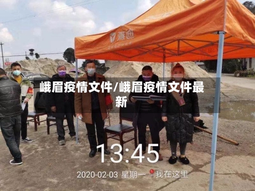 峨眉疫情文件/峨眉疫情文件最新