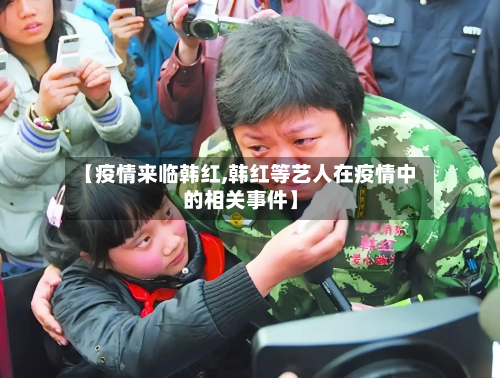 【疫情来临韩红,韩红等艺人在疫情中的相关事件】