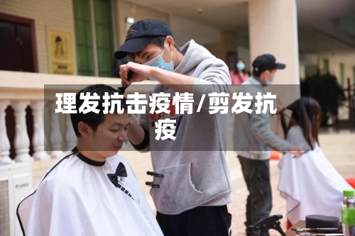 理发抗击疫情/剪发抗疫