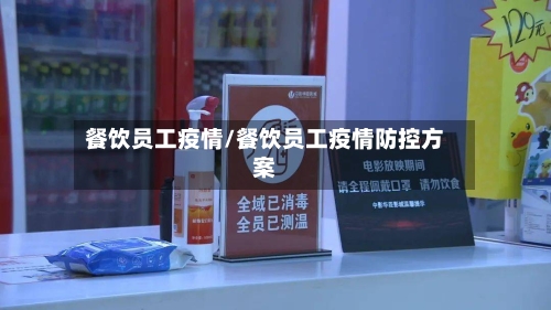 餐饮员工疫情/餐饮员工疫情防控方案